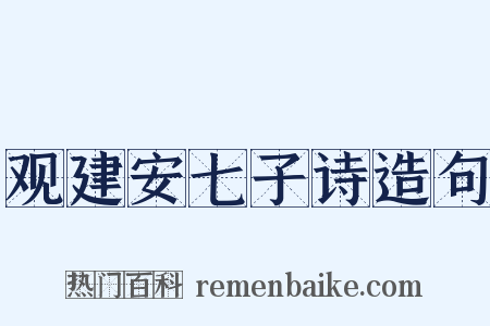 观建安七子诗造句是什么意思的图片